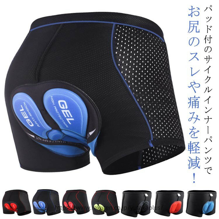 Inner - 自転車 サイクルパンツ インナーパンツ サイクル サイクリング メッシュ シリコン/スポンジパット選べる、長時間ても痛くなりにくい！メンズ サイクルウェア サイクリングパンツ ロードバイク レーサーパンツ 自転車ウェア 3Dパッド付