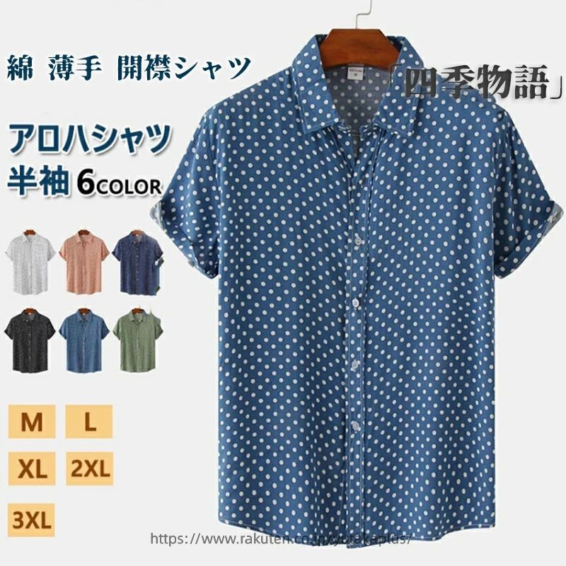 Rakuten - アロハシャツ 水玉 シャツ ドットシャツ カジュアルシャツ メンズ 半袖 薄手 ビジネスシャツ クールビズシャツ オフィスカジュアル ワイシャツ ビーチシャツ ゆったり トップス おしゃれ 白シャツ ビジカジ ゴルフ 涼しい 仕事 春 夏 半袖シャツ 父の日