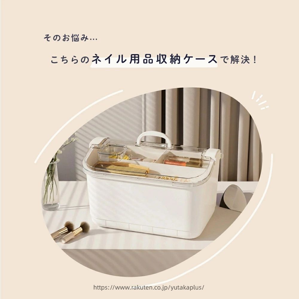 YUTAKAプラスのネイル用品収納ケース 収納ボックス ネイルボックス 2段 大容量 小物入れ 小物収納 ネイルライト ジェルネイル 整理整頓 ネイル用品｜アングル3