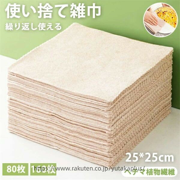 ●商品内容：丈夫キッチン使い捨てタオル、80/160枚 ●サイズ：25*25cm、80/160枚 くり返し使えて便利でコスパ◎！ 洗えるキッチンペーパー 【丈夫でくり返し使える】 ヘチマは、適度な多孔性ときめ細かい繊維構造を持った植物繊維です。 使い続けるうちに繊維が軟らかくなり、お肌になじみます。 布のような丈夫さ！水に濡れても破けにくく、洗って繰り返し使用OK。 【さまざまなシーンで活躍】 野菜の水切りや食器拭き・台ふきんはもちろん、掃除用の雑巾としても。 吸水性・吸油性に優れているため、キッチンでの使用以外にも幅広く使える。 【しっかり使えるサイズ】 シートサイズ：約25*25cm。 一般的なキッチンペーパーよりも大きめのサイズで、しっかり使える。 ※高温下や火気の近くでは使用しないでください。 ※水に溶けないので、排水口やトイレに流さないでください。 ※手洗い専用商品です。洗濯機での使用はできません。 ※電子レンジで加熱をしないでください。 ※小さなお子様やペットの手の届かない所に保管してください。 ※本品を使用後はお住まいの自治体の取り決めにしたがって廃棄してください。 ※原料の性質上まれに変色物が交じることがありますが、品質には問題ありません。 ※お客様の使用されるパソコンモニター設定により実際のカラーと見え方が異なる場合がございます。 ※再生産により生地の色合いが変更になる場合がございます。 ※平置きサイズの計測の為、2cm前後の誤差が発生することがございます。 ※中国製【注意事項】：・当店でご購入された商品は、原則として、「個人輸入」としての取り扱いになり、中国からお客様のもとへ直送されます。 ・通関時に関税・輸入消費税が課税される可能性があります。 ・課税額はご注文時には確定しておらず、通関時に確定しますので、商品の受け取り時に着払いでお支払いください。詳細はこちら ご確認下さい。 ・個人輸入される商品は、全てご注文者自身の「個人使用・個人消費（日本に居住する者に寄贈される物で、当該寄贈を受ける者の個人的な使用に供される場合を含みます。）」が前提となります。 第三者への譲渡・転売が法令で禁止されるもの（医薬品、医薬部外品、化粧品等を含みますが、これに限られません。）もございますのでご注意下さい。 ・国内配送の商品は国内でのお買い物と同じく消費税が発生いたします。関税はかかりません。 ＊色がある場合、モニターの発色の具合によって実際のものと色が異なる場合がある