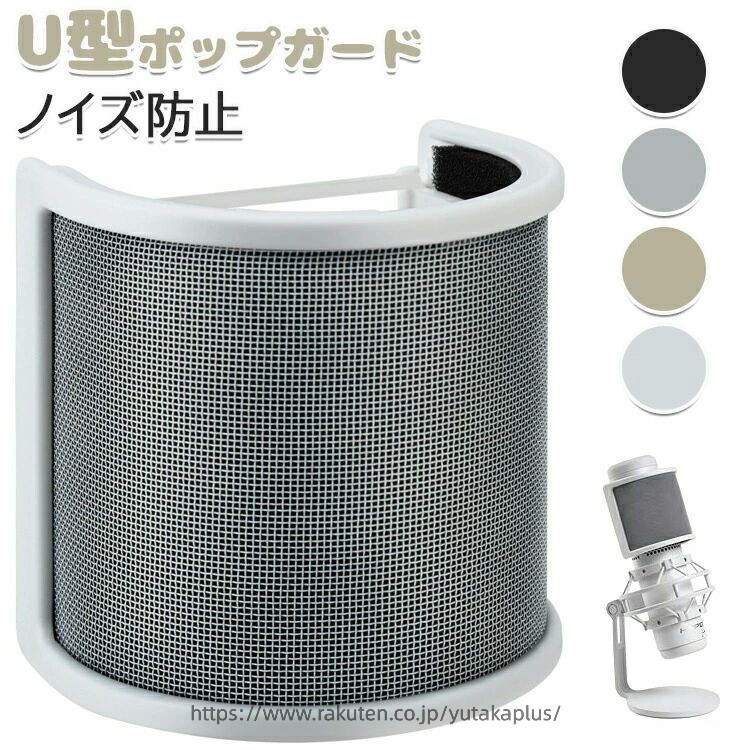 【カラー】ブラック シルバー シャンペン ホワイト【クリアなレコーディングを実現　】金属メッシュ+スポンジフィルターの2重層のポップガードでノイズをカット。ポップノイズ（吹かれ音）をカットし綺麗な音声に整えます。『パ行』『ハ行』など、特に勢いよくでる息をカットしよりクリアな音声を実現。【ホワイトで統一したい方にもおすすめ　】　HyperX QuadCast Sのマイクに装着しても、相性抜群の白色に仕上げております。デスク周りを白で合わせたい方にもお勧めです。【幅広い互換性：直径45〜55mmのマイクに　】SoloCast、AT2020、MPM-1000など人気のコンデンサーマイクに弾力性のあるゴムでしっかりポップフィルターを装着できます。BlueYetiなど径口が大きなサイズのマイクにはお取付けできません。【唾飛び汚れからマイクを保護し湿気対策　】　ポップガードをつけることで、湿度や水分に弱いコンデンサーマイクを守り故障の原因対策にもなります。簡易包装となりますのでご理解の程よろしくお願いします。手動測定による1〜3cmの測定偏差を許容してください。モニターや光の効果が異なるため、実際の色は写真の色と若干異なる場合があります。仕様デザインは改良のため予告なく変更することがあります。