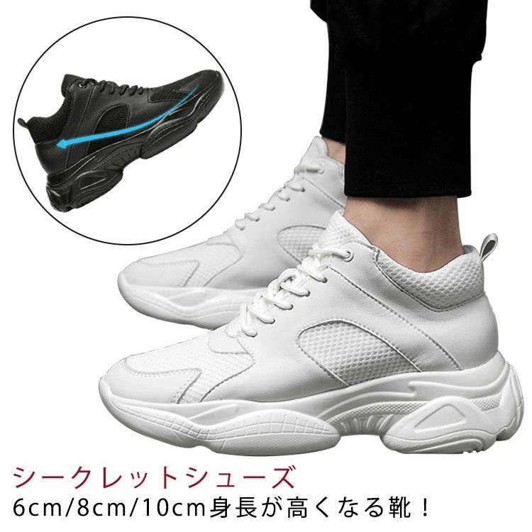 Rakuten - スニーカー 6cm 身長up シューズ シークレット 8cm 10cm メンズ スニーカー 背が高くなる靴 厚底 インヒール シューズ 靴 快適 カジュアル 運動靴 通気性抜群 歩きやすい 身長アップ シンプル シークレットシューズ