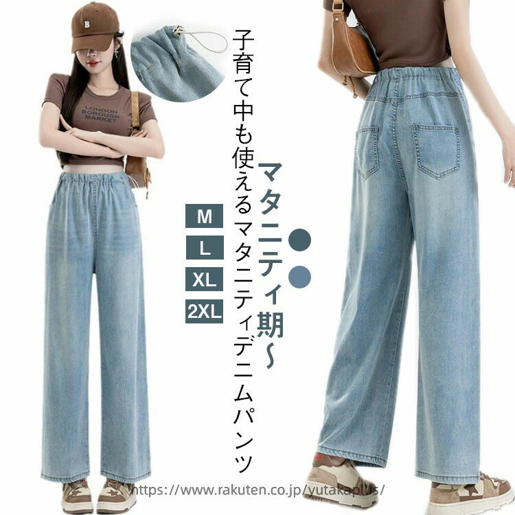 マタニティ ウェストゴム デニムパンツ 九分丈 薄手 涼しい 夏 マタニティ ストレートデニム ストレートパンツ ズボン 柔らかい 妊娠初期 妊娠後期 臨月 妊婦 妊婦服 カジュアル