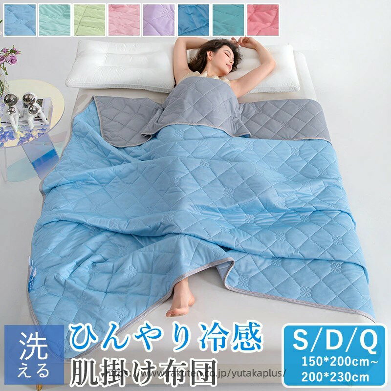 Comforters, Other - 接触冷感 冷感ケット 涼感 シングル 150×200cm ダブル 180×200cm クイーン 200×230cm クールケット 肌掛け布団 冷感 肌掛け 布団 ケット タオルケット 肌布団 冷たい 夏用 洗える