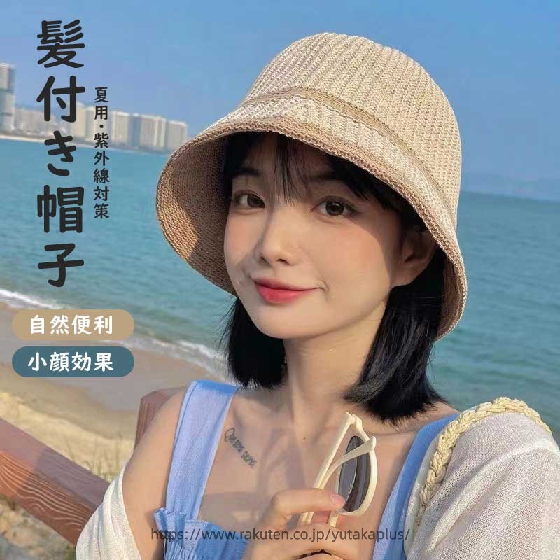 Rakuten - ウィッグ 帽子 レディース 夏 髪付き帽子 物語 旅行 小顔効果 紫外線対策 自然 日焼け防止 帽子付きウィッグ ウィッグ カー