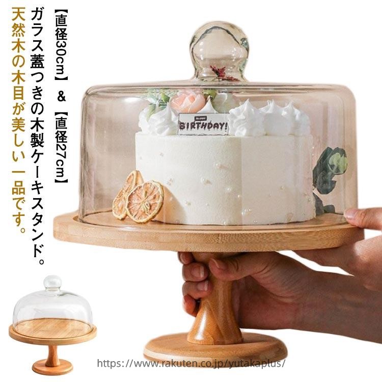 Rakuten - 1段 蓋付き 直径30cm/27cm ケーキトレー 台付き デザート スタンド ガラス蓋つき 硝子蓋 木製 ケーキスタンド おしゃれ 北欧 製菓 ケーキ ディスプレイ 結婚式 パーティー アフタヌーンティー カフェ ティータイム 木目調 ナチュラル
