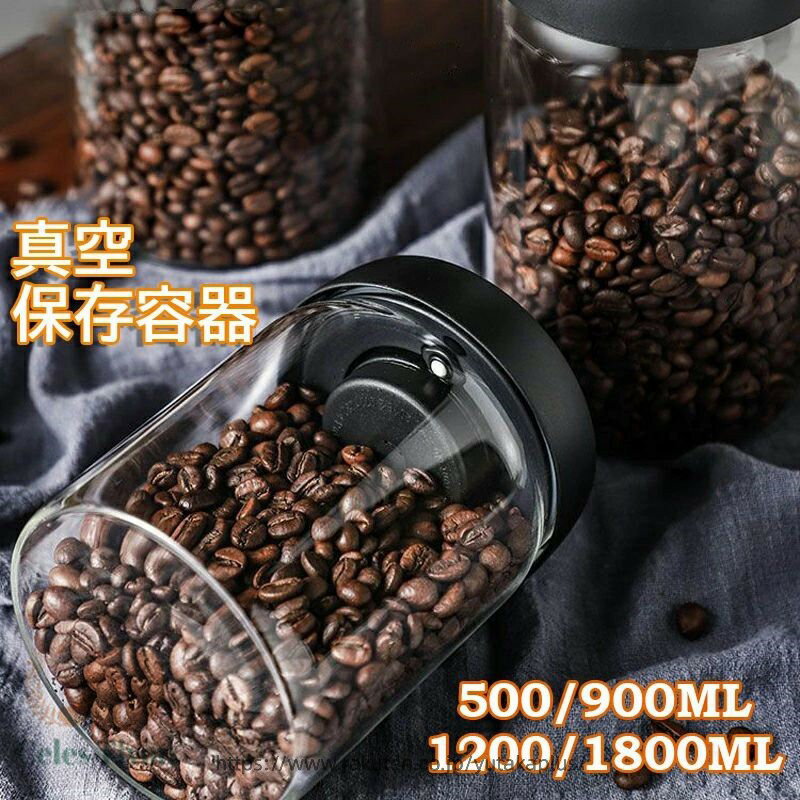Rakuten - 乾物 保存容器 500/900/1200/1800ml 4サイズ ペッ 自動真空キャニスター フードストッカー コーヒーキャニスター コーヒー豆収納