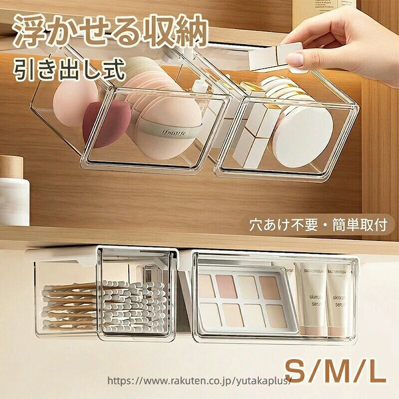 製品仕様 商品名：収納ボックス 引き出し式 テーブル下 取り付け式 強力両面テープ 透明 PET ワイドオープン 引き出し 収納ボックス すっきり 小物整理 コスメ収納 化粧品収納 セット S M L バスルーム 洗面所 キッチン オフィス すっきり 小物入れ 卓下収納 隙間収納 便利 簡単取付 母の日 プレゼント ギフト 取り付け式引き出し 洗面所・キッチン・オフィス対応 ※貼り付け後、約24時間静置してからご使用ください。設置面は平らで清潔な場所に限りますので、ご注意ください。 1.【空間を最大活用・浮かせる収納】 洗面所や鏡?の下など、今まで使われていなかったデッドスペースを有効活用できる引き出し式収納ボックスです。浮かせる収納なので、洗面台のスペースを占領せず、お掃除もラクラク。狭い鏡裏やデスク下の整理整頓に最適な省スペースアイテムです。 2.【中身が一目瞭然・高透明PET素材】 透明度の高い高品質PET素材を採用しており、閉じた状態でもコスメ、リップ、綿棒などの内容物が一目瞭然です。忙しい朝の身支度でも、必要なものをサッと取り出せます。シンプルで清潔感のあるデザインは、どんなインテリアにも馴染みます。 3.【穴あけ不要・強力粘着で取付簡単】 強力な粘着テープ付きで、棚板の下に貼り付けるだけの簡単取付。壁や家具に穴をあける必要がないため、賃貸住宅にお住まいの方でも安心してお使いいただけます。防水・防湿仕様で、湿気の多い洗面所やキッチンでも剥がれにくい設計です。 4.【スムーズな開閉・落下防止機能】 引き出しにはストッパー（落下防止機能）が付いているため、勢いよく引いてもボックスが脱落する心配がありません。角は丸みを帯びた安全設計で、お子様がいるご家庭でも安心。小物の小物入れとして、文房具やアクセサリーの収納にも幅広く活躍します。 5.【多用途で活躍・整理整頓の味方】 洗面台の鏡裏収納はもちろん、キッチンでのスパイス収納、デスク下での文房具整理、玄関での印鑑・鍵入れなど、使い道は自由自在。複数を組み合わせることで、統一感のあるスッキリとした収納空間を実現します。