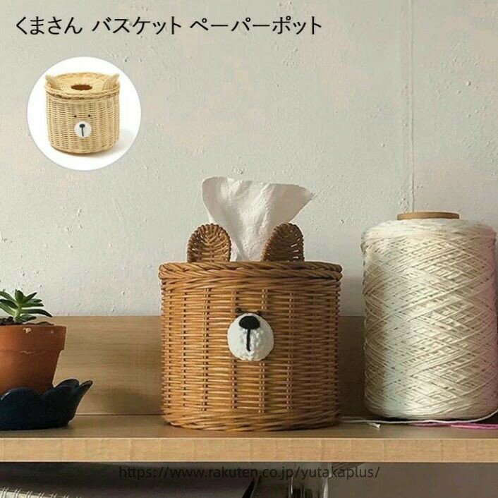 Other - くまさん バスケット ペーパーポット ティッシュケース トイレットペーパー ロールティッシュ ホルダー かご カゴ 編み 収納 クマ くま