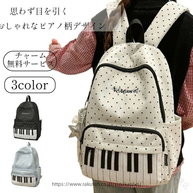 商品情報特徴・遊び心あるピアノデザイン：モノトーンの鍵盤模様が可愛い、個性的でお洒落な学院風スタイル。 ・嬉しいキーホルダー付き：ふわふわの可愛いぬいぐるみがセット。届いてすぐに可愛くアレンジ♪ ・大容量＆軽量設計：A4サイズやノートPCも収まる収納力。軽量で肩への負担を抑えた優しい作り。商品名リュック 通学 女子 ピアノ柄 鍵盤デザイン 大容量 ぬいぐるみチャーム付サイズ画像通り素材ナイロン、ポリエステル（裏地）カラーブラック、ホワイト、ブルー原産国中国注意事項※お客様のご覧になるパソコン機器及びモニタなどの違い、また室内、室外での撮影により、実際の商品素材の色と相違する場合がございます。 ※メーカー都合により、生産時期によってイメージの商品内容と形状、色が予告なく微妙に変更される場合がございます。どうぞご了承ください。 ※防水仕様ですが、完全防水ではありません。激しい雨の中での長時間使用はお控えください。保証期間商品到着後7日間にお申し出いただいた初期不良のみ交換対応させていただきます。到着後早々のご確認をお願いいたします。関連キーワード通学 リュック 大容量 ピアノ柄 鍵盤 韓国 女子 中学生 高校生 バックパック A4 15インチ PC 収納 軽量 軽い かわいい おしゃれ キーホルダー付 ブラック ホワイト ブルー .リュック 通学 女子 大容量 ピアノ柄 鍵盤デザイン 韓国風 リュックサック バックパック A4 収納 軽量 軽い 撥水 防水 レッスンバッグ 塾 習い事 旅行 に ぴったり。中学生 高校生 大学生 の 通学用 から お洒落 で かわいい ガーリー な 学院風 コーデ まで 幅広く 活躍 します。ブラック ホワイト ブルー の ナイロン 素材 で 使いやすい 仕様 です。。 指定された配送時間は承っておりません。【MIXNA - 楽天市場店】