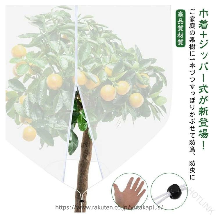巾着+ジッパー式が新登場！ご家庭の果樹に1本づつすっぽりかぶせて防鳥、防虫に【高品質材質】丈夫で衝撃に強いだけでなく、耐熱、耐寒性に優れているPE素材を使用。【通気性をキープしながら害虫侵入防止】メッシュ構造で通気性があり、熱をこもらせず植物の健康な状態を保ちます。害虫の侵入防ぎ、被害はなく、植物を安心して育てられます。果樹栽培には必須です。【植物保護カバー】果樹栽培には必須！鳥、ウサギ、その他の虫による噛み付きから植物を保護します。恐ろしい天気から大切な花木を守ります。 透気生地は植物が窒息しているか、あるいは光合成を妨げることはありません。 花、野菜、観葉植物や鉢植えなどの植物に覆い。【装着簡単】ファスナー付きタイプなので、樹木に被せてファスナーを締めるだけの簡単取付け。トマトなどを支柱に固定する時やお手入れ簡単。 サイズ 1*0.8m 1.2*0.8m 1*1.5m 1.2*1.44m 1.2*1.8m 1.4*1.8m 1.85*1.85m 1.9*2.1m 2*2.45m 2.5*2.5m 2.5*3m サイズについての説明 ※サイズ表の実寸法は商品によって1-3cm程度の誤差がある場合がございます。 素材 PE 色 巾着+ジッパー 備考 ●サイズ詳細等の測り方はスタッフ間で統一、徹底はしておりますが、実寸は商品によって若干の誤差(1cm〜3cm )がある場合がございますので、予めご了承ください。 ●製造ロットにより、細部形状の違いや、同色でも色味に多少の誤差が生じます。 ●パッケージは改良のため予告なく仕様を変更する場合があります。 ▼商品の色は、撮影時の光や、お客様のモニターの色具合などにより、実際の商品と異なる場合がございます。あらかじめ、ご了承ください。 ▼生地の特性上、やや匂いが強く感じられるものもございます。数日のご使用や陰干しなどで気になる匂いはほとんど感じられなくなります。 ▼同じ商品でも生産時期により形やサイズ、カラーに多少の誤差が生じる場合もございます。 ▼他店舗でも在庫を共有して販売をしている為、受注後欠品となる場合もございます。予め、ご了承お願い申し上げます。 ▼出荷前に全て検品を行っておりますが、万が一商品に不具合があった場合は、お問い合わせフォームまたはメールよりご連絡頂けます様お願い申し上げます。速やかに対応致しますのでご安心ください。 .果樹栽培 防虫網 植物保護カバー 虫害対策 におすすめの 185x185cm ファスナー付 防虫ネット です。防虫ネット 虫除けネット 植物保護袋 果樹 メッシュ として、ブルーベリー レモン きゅうり 枝豆 などの 野菜栽培 家庭菜園 園芸 に幅広く対応。菜園プランター用 鳥よけ 虫除けカバー としても使いやすい仕様です。。 指定された配送時間は承っておりません。【HOTLINK】