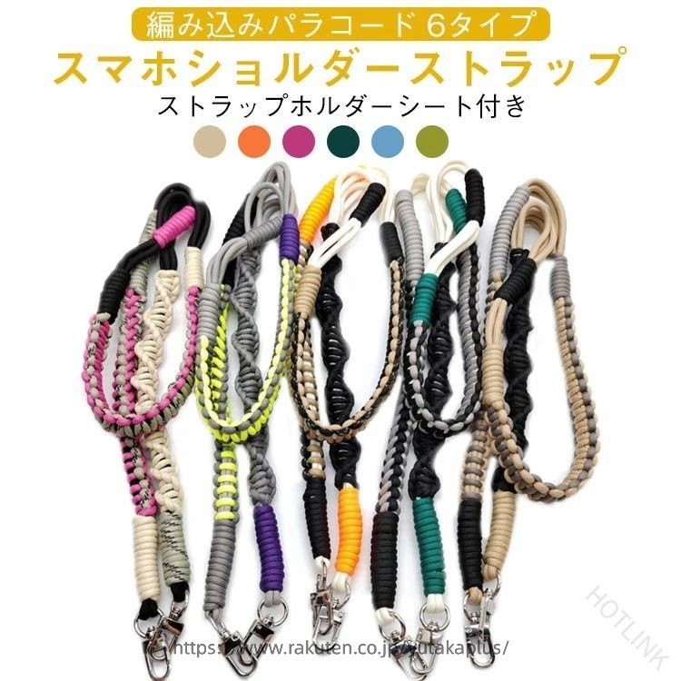 落下防止 ショルダー 携帯 スマホ スマホショルダーストラップ ショルダーストラップ スマホショルダー 携帯ストラップ 携帯ショルダー 太め 編み込みパラコード ネックストラップ
