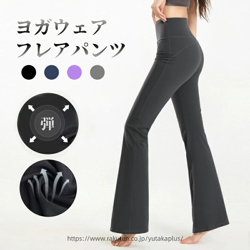ブランド：市販品 色：ブラック、パープル、ネイビー、ダークグレー 材質：75%ナイロン+25%スパンデックス 商品パッケージ数：1枚 ※子供サイズ：120〜160cm、股の両側にポケットが付きます；成人サイズ：（S/M/L、165〜175cm）、股の両側にポケットが付きません。 商品説明： 1.【スポーツ専用素材】軽くて、伸縮性・吸汗性・通気性・速乾性に優れ、さらりとした質感の気持ちよい履き心地、汗による肌のべたつきを軽減し、運動中の身体も快適でドライな状態にします。お洗濯も乾きやすくて清潔です。 2.【フレアレギンス】膝から緩やかに広がるフレアカットのスラッとしたシルエットでスタイルを美しく見せます。誰でも美しく着こなすことができるヨガパンツです。しなやかで伸縮性に優れ軽量なので様々なポーズや動きにも対応できます。 3.【美脚スタイルに】裾の広がりが上品な フレアレギンス 。 ハイウエスト なので、スタイルアップにもきれいな体のラインをつくり、ヒップアップ 効果もあります。 レギンス のように足首の締め付けがないので、ゆったり着て頂けます。。 4.【ハイウエスト】このハイウエストフレアパンツは、腰周りをより安定的に包み、サポートできます。3D裁断で、よりデザイン感的で魅力的でスタイリッシュな外観になっています。お腹を締め付けないよう幅広のウエストバンド採用で長時間の着用でも窮屈感がなく快適です。 5.【様々な場合に適用】一枚で着用できる！スポーツシーンだけでなく、夏場のおしゃれ着にも！動きやすいから、さまざまなシーンで着られる万能フィットネスパンツ! こフィットネス、マラソン、ランニング、ヨガ、ダンス、テニス等、いろいろなスポーツに大活躍のアイテムです。スポーツパンツとしてはもちろん、カジュアルな日常着としてもおすすめです。お届いた商品についてなにか問題がありましたらお気軽にご連絡をお願い致します。お客様に最高のアフターサービスを提供することを約束します。 ※サイズを選択する時サイズ表を参照してください。