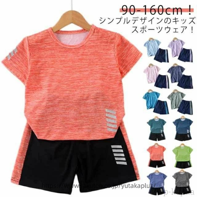 Rakuten - 春 上下セット セットアップ 子供服 半袖 ハーフパンツ スポーツウェア スポーツウェア Tシャツ 男の子 ショートパンツ サッカー ジュニア 女の子 キッズ 運動会 吸汗 速乾 トレーニングウェア 夏 学生 スポーツ アウトドア おしゃれ 90 100 110 120 130 140 150