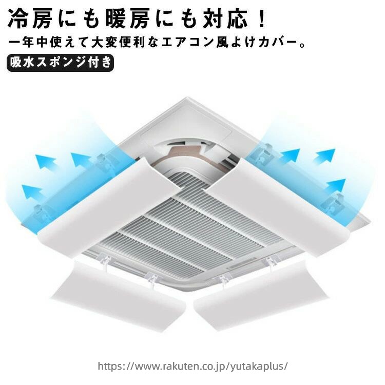 樂天商城 - 4個セット エアコン用カバー 天井型 エアコン風よけ 風よけカバー 風向調整板 風除け 風向き 風向調整 吸水スポンジ付き オフィス クーラー 直撃風 取り付け簡単 オフィス 事務所 店舗 節電 暖房