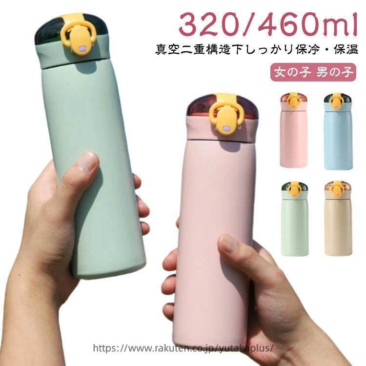 320/460ml真空二重構造下しっかり保冷・保温飲み口を外して洗えるので、お手入れが簡単です小さなお子様に小さなお子様も、ストローなら、こぼさず飲める！ サイズ F サイズについての説明 サイズ：【320ml】6*17cm 【460ml】6*21cm 素材 304ステンレス 色 グリーン（320ml） グリーン（460ml） ブルー（320ml） ブルー（460ml） ピンク（320ml） ピンク（460ml） ベージュ（320ml） ベージュ（460ml） ブラック（320ml） ブラック（460ml） 備考 ●サイズ詳細等の測り方はスタッフ間で統一、徹底はしておりますが、実寸は商品によって若干の誤差(1cm〜3cm )がある場合がございますので、予めご了承ください。 ●製造ロットにより、細部形状の違いや、同色でも色味に多少の誤差が生じます。 ●パッケージは改良のため予告なく仕様を変更する場合があります。 ▼商品の色は、撮影時の光や、お客様のモニターの色具合などにより、実際の商品と異なる場合がございます。あらかじめ、ご了承ください。 ▼生地の特性上、やや匂いが強く感じられるものもございます。数日のご使用や陰干しなどで気になる匂いはほとんど感じられなくなります。 ▼同じ商品でも生産時期により形やサイズ、カラーに多少の誤差が生じる場合もございます。 ▼他店舗でも在庫を共有して販売をしている為、受注後欠品となる場合もございます。予め、ご了承お願い申し上げます。 ▼出荷前に全て検品を行っておりますが、万が一商品に不具合があった場合は、お問い合わせフォームまたはメールよりご連絡頂けます様お願い申し上げます。速やかに対応致しますのでご安心ください。