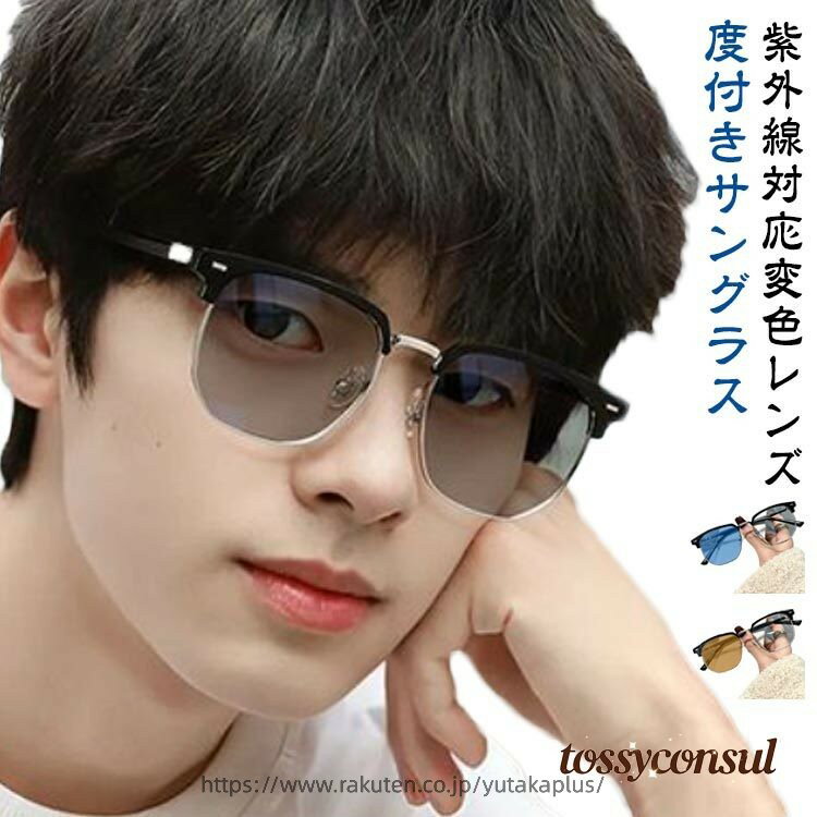 Rakuten - 度付き サングラス メガネ ボストン ウエリントン TR90 軽量 フレーム 度あり 度入り 近視 遠視 乱視 老眼 度なし 眼鏡 めがね カラーレンズ 薄型 レンズ付き 軽い レディース メンズ 男性 女性 おしゃれ かわいい かっこいい