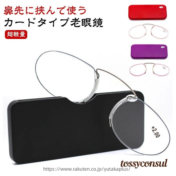 Rakuten - メンズ 携帯式マイクロ老眼鏡 メガネ 敬老の日 レディース シニアグラス ノーズクリップ 超軽量 専用ケース付属 度数+1.0〜+3.5 全6色 カードタイプ老眼鏡 携帯用 リーディンググラス 老眼鏡 鼻掛け ルーペ おしゃれ