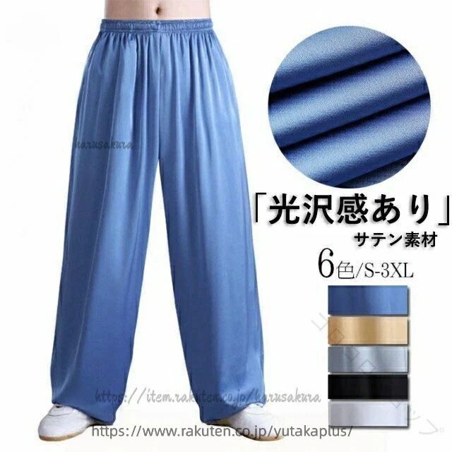 サテン 太極拳パンツ レディース メンズ 大人 男女兼用 太極拳ズボン カンフーパンツ 光沢感あり 動きやすい 柔らか 太極拳ウェア 服 ズボン ストレッチ カンフー服 練習着 表演服