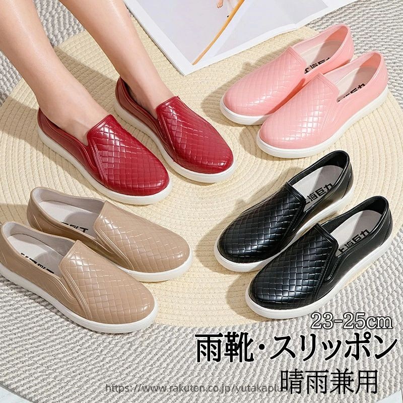 メーカー希望小売価格はメーカーカタログに基づいて掲載しています【商品詳細】柔軟性に優れた撥水PVC素材を採用つなぎ目のない一体型製法で更に防水機能アップ滑り止め加工が施されたフラット底でこの上ない安心感フィット感抜群のシルエットで長時間歩いても全然疲れません履き脱ぎやすい、便利なスリッポンデザインも嬉しいポイント雨靴とは思わないほどのオシャレ感で雨の日にもファッションを貫くいろんなファッションスタイルに似合い、梅雨シーズンに欠かせない一足【サイズ】36（内寸23cm)37（内寸23.5cm）38（内寸24cm)39（内寸24.5cm）40（内寸25cm）【カラー】ブラック、カーキ、レッド、ピンク【素材】PVC生産国：中国ご注意事項◆沖縄、離島へのお届けにつきましては、追加送料1,800円を頂戴いたします。※写真撮影時使用の小物、アクセサリーは商品に含まれておりませんので、あらかじめご了承くださいませ。※計測方法や個体差により、サイズに若干の誤差が生じる可能性がございます。※商品の色合いは、お使いのモニターやカメラの設定により実物と異なって見える場合がございます。※製造時期によりまして、デザインや仕様が変更となる可能性がございます。※在庫状況はリアルタイムで変動しておりますため、ご注文後に品切れとなる場合がございます。何卒ご容赦ください。※万が一商品に不具合がございましたら、お手数ではございますが、到着後速やかに当店までご連絡いただけますと幸いです。