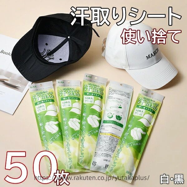 Rakuten - 50枚入りセット 帽子 汗取り 使い捨て 汗取りパッド 汗取りシート 襟 バイザー 高吸水ポリマー ワイシャツ付着 貼るだけ 汗吸収 白 黒 額 ひたい ゴルフ スポーツ ファンデーション付着 夏 キャップ サンバイザー
