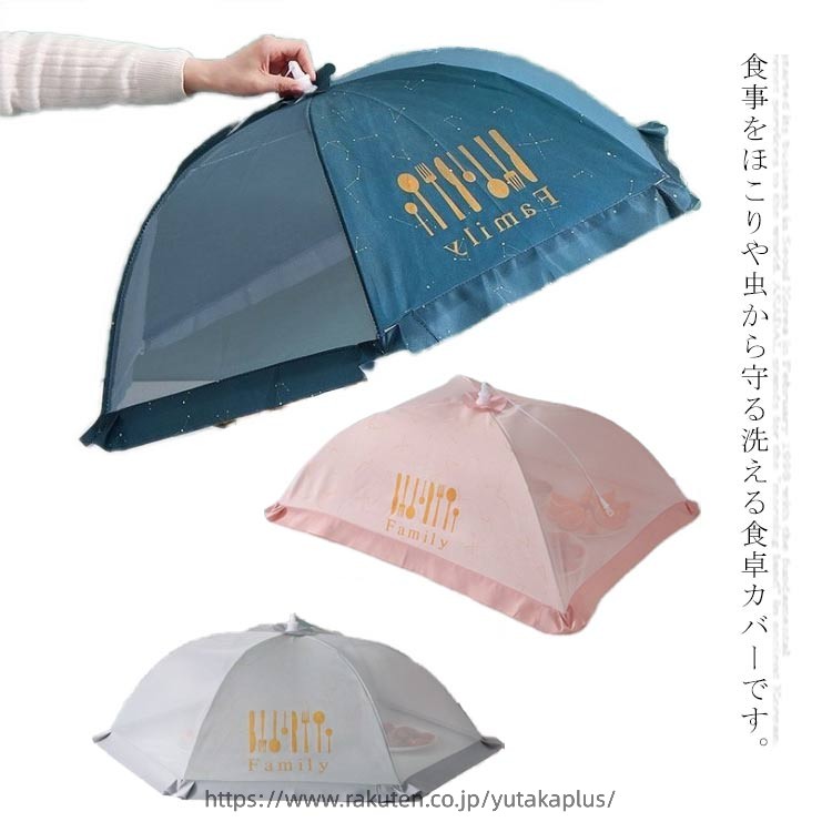 食卓フードカバー 台所用品 折りたたみ式 ホコリよけ 蝿帳 食卓
