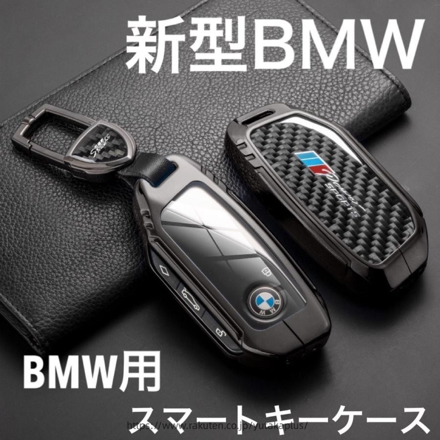 Rakuten - 新型 BMW 高級 炭素繊維 F95 F96 G81 G60 G61 G70 G05 G06 G07 G09 U10 U11 U06 I20 X1 X2 X5 X7 M3 M5 iX XM スマート キーケース キー