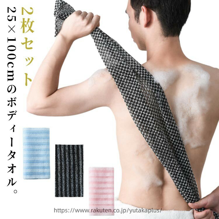 Rakuten - ボディタオル 2枚組 泡立ち バスタオル タオル 敏感肌 浴用タオル 背中洗い バス用品 レディース メンズ 子供 肌に優しい