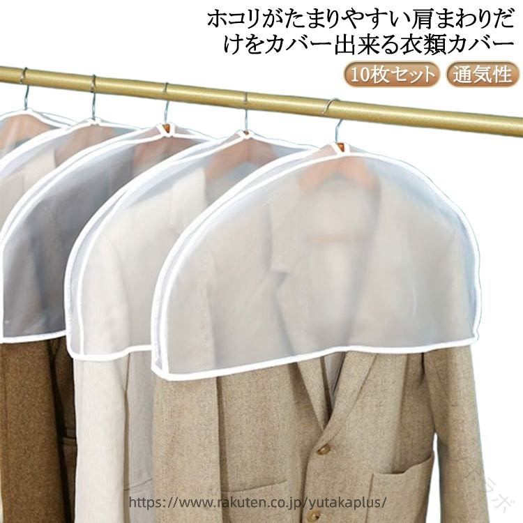 取り出しやすい肩だけ衣類カバーの10枚セット。上からすっぽりかぶせるだけ！かぶせやすく衣類を取りやすいので、普段使いのスーツなどにおすすめ。保管した衣類一目で確認でき、簡単に見つけることができます。嵩張らず、クローゼット内もすっきり♪洋服の長期保管にも、日常使いにもお使いいただけます。 サイズ 10枚セット サイズについての説明 F 30*60*3cm※サイズは当店平置き実寸サイズです。実際の商品ならびにメーカー表記サイズとは多少の誤差が生じる場合がございます。あらかじめご了承ください。 素材 PEVA 色 クリア 備考 ●サイズ詳細等の測り方はスタッフ間で統一、徹底はしておりますが、実寸は商品によって若干の誤差(1cm〜3cm )がある場合がございますので、予めご了承ください。 ●製造ロットにより、細部形状の違いや、同色でも色味に多少の誤差が生じます。 ●パッケージは改良のため予告なく仕様を変更する場合があります。 ▼商品の色は、撮影時の光や、お客様のモニターの色具合などにより、実際の商品と異なる場合がございます。あらかじめ、ご了承ください。 ▼生地の特性上、やや匂いが強く感じられるものもございます。数日のご使用や陰干しなどで気になる匂いはほとんど感じられなくなります。 ▼同じ商品でも生産時期により形やサイズ、カラーに多少の誤差が生じる場合もございます。 ▼他店舗でも在庫を共有して販売をしている為、受注後欠品となる場合もございます。予め、ご了承お願い申し上げます。 ▼出荷前に全て検品を行っておりますが、万が一商品に不具合があった場合は、お問い合わせフォームまたはメールよりご連絡頂けます様お願い申し上げます。速やかに対応致しますのでご安心ください。 .送料無料 の 肩だけ 防塵 ハンガー 10枚セット は ショート丈 の 半透明 カバー で 洋服 や スーツ の 型崩れ防止 に 最適 です 。 クローゼット 内 の ほこりよけ に 使える 吊るし収納 タイプ の 衣類カバー で 吊り下げ衣類 を きれい に 保管 できます 。。 指定された配送時間は承っておりません。【ツボラボ】