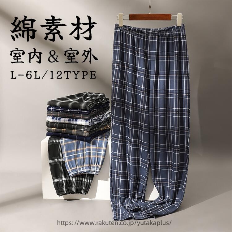 ルームウェア パンツ パジャマズボン メンズ L-6サイズチェックパンツ コットン 男性 パジャマ カジュアルズボン ナイトウェア チェック柄 薄手 寝ズボン 肌に優しい素材 カジュアルズボン ウエストゴム L ルームパンツ