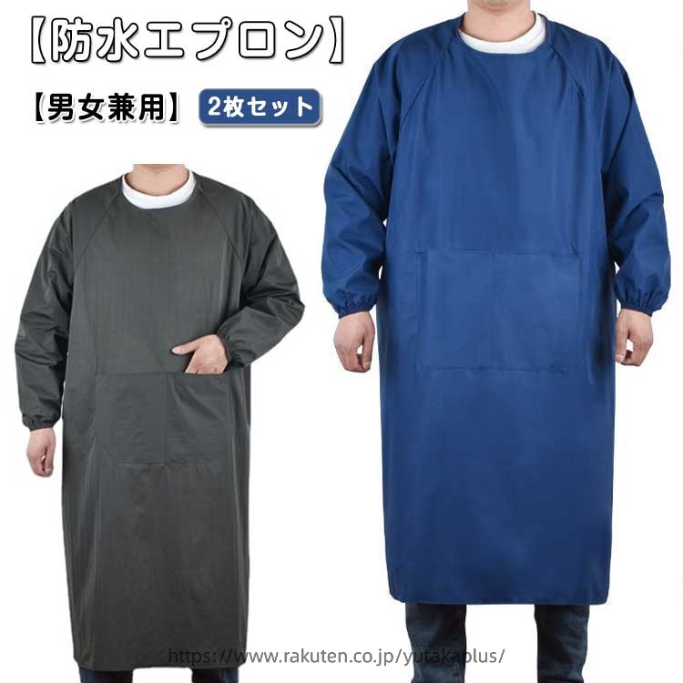 Rakuten - メンズ 給食エプロン 防油 2枚セット 撥水加工 メンズ 割烹着 ワーフエプロン キッチン レディース 動きやすい ユニセックス 防水エプロン 防水 袖付きエプロン スモック ポケット付き 動きやすい ゆったり 防水エプロン 水仕事 ガーデニング 食品工場 飲食店