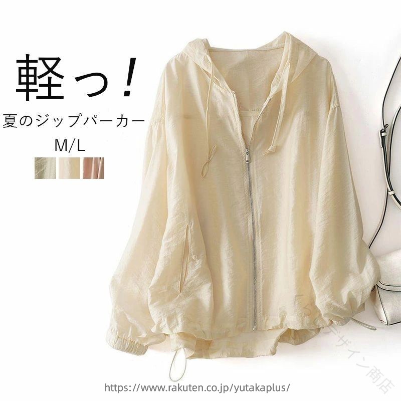 【商品情報】 ■サイズ(cm) 表示サイズ：M/L M 総丈：59cm　肩幅：55cm　袖丈：48cm L 総丈：60cm　肩幅：56cm　袖丈：49cm ■備考 【素材】ポリエステル 【透け感】少しあり 【伸縮性】なし ※寸法は手測りなので若干誤差がございますが、ご了承くださいませ。 ※お品物の色合いは、写真撮影、パソコン画面表示等の環境の違いにより、若干異なる場合がございますので予めご了承くださいませ。 【原産国／製造国: 中国】 .uvカット ブルゾン レディース おしゃれ パーカー 薄手 シアー は紫外線防止に優れた軽量アウターです。春 夏 秋のファッションアイテムとして通気性が良く、日焼け対策や日常使いに最適。カジュアルスタイルやアウトドア、スポーツや旅行にもおすすめ。ジップアップ 長袖 薄手素材で速乾性や抗菌 防臭機能もあり、透け感のあるシアーパーカーはおしゃれで女性に人気です。軽やかで快適な着心地は春夏秋の紫外線対策としてランキング上位の注目商品です。。 指定された配送時間は承っておりません。【くらしデザイン商店】