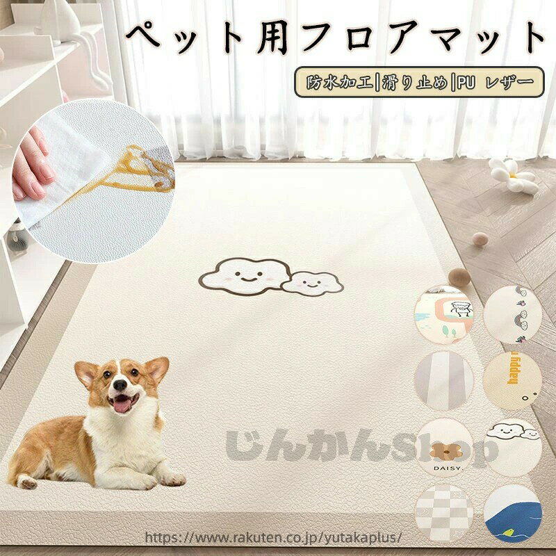 Rakuten - PU製 ペットマット 滑り止め 床暖房対応 拭き取り可能 キズ防止 犬 猫 ケージ用 ラグ