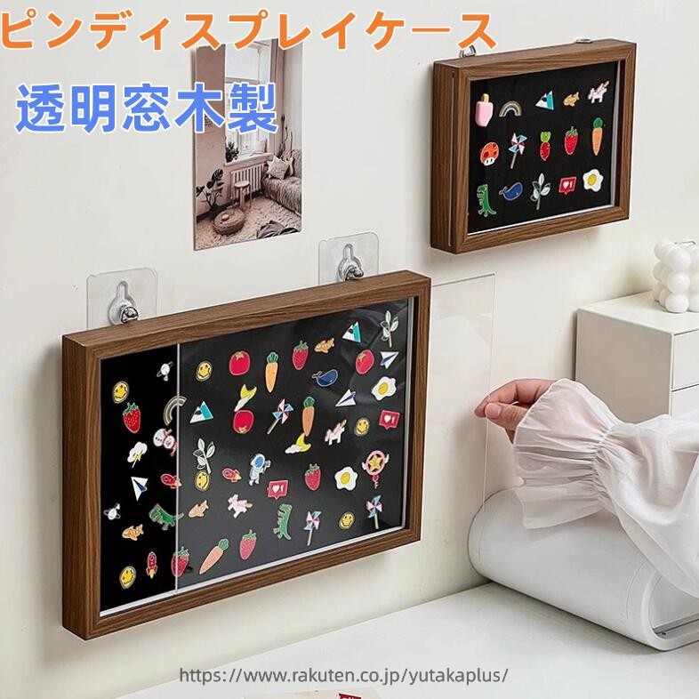 収納 防塵 ピンズフレーム 収納ケース ピン缶バッジ 透明窓木製ピンディスプレイケ...
