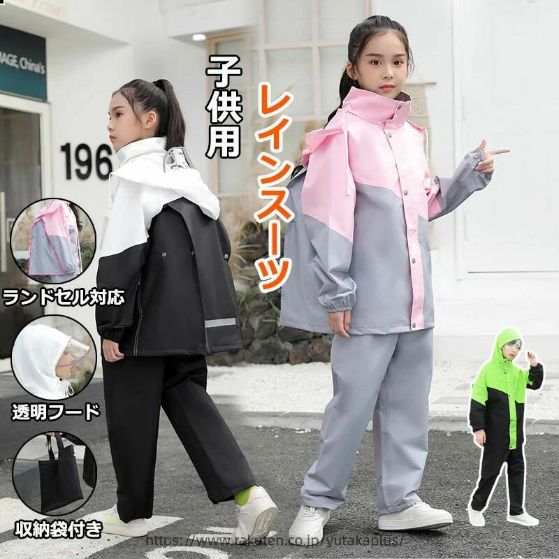 Rakuten - レインコート キッズ 上下 子供 小学生 ランドセル対応 レインパンツ カッパ 子供用 雨具 梅雨対策 収納袋付き 女の子 男の子 かわいい おしゃれ 防水 ジュニア セパレート ランドセル レインスーツ 合羽 小学校 レインウェア 軽量