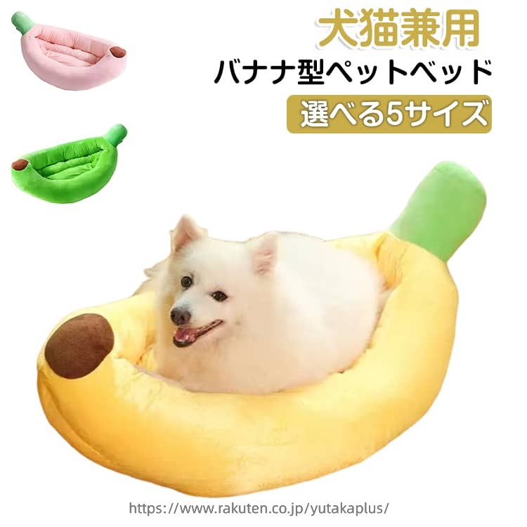 Rakuten - あごのせ 通年使用 洗える 保温 猫 犬 中型犬 かわいい 小型犬 クッション 防寒 快適 ペットベッド オールシーズン 寝床 滑り止め 柔らかい ペット ソファ ベッド バナナベッド ペット用品 インテリア