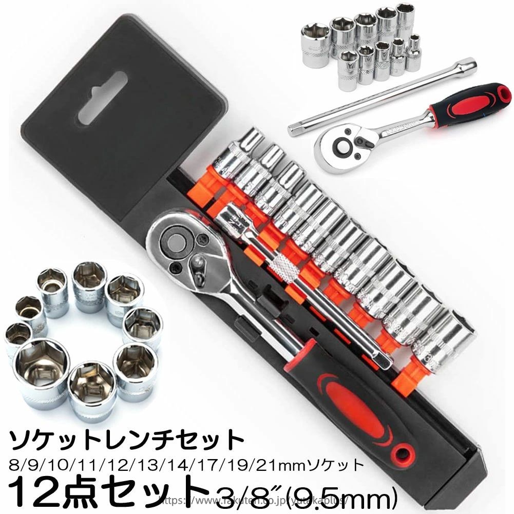 Rakuten - ソケットレンチセット ラチェットハンドル 六角ソケット 差込角9.5mm 3/8インチ ソケットセット レンチ ドライバー 工具セット 作業セット 12PCS ラチェット式 車バイクにコンパクトに収納 急なアクシデントや修理 車両整備 修理 自動車 バイク DIY ツール 工場