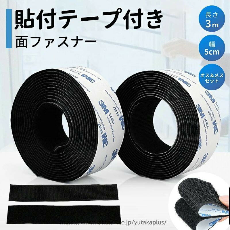 面ファスナー マジックテープ 両面テープ 【幅5cm×長3M】 強力接着 ベルクロ 裏糊付 オス＆メスセット 耐熱 防水 DIY用 網戸用 車用 業務用 家庭用 工業用 オス＆メス 2本セット