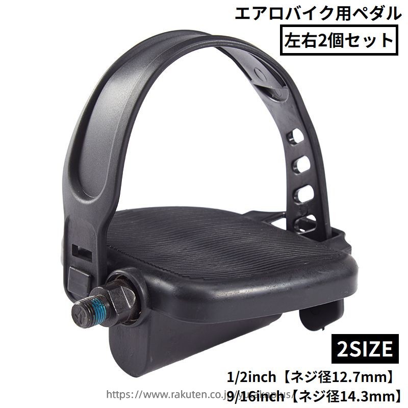 ペダル 左右2個セット エアロバイク用 互換 修理 交換 フィットネス エクササイズ ...