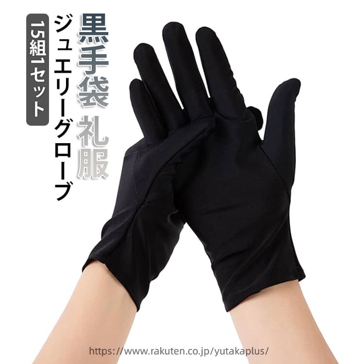 Rakuten - 鑑定 ドライバー フォーマル手袋 広べり フォーマル 選挙 ジュエリーグローブ 黒 礼装用手袋 レディース UV 手袋 宝飾 礼装用 業務 式典用 運転用 フォーマル 警備 式典 貴金属 貴重品 宝石 15組 冠婚葬祭 接客 手袋 男性用 女性用 メンズ