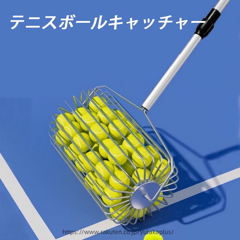 Rakuten - テニスボール拾いカゴ 集球器 ボール回収器 最大60個収納 伸縮式 テニス対応 練習用 専用拾球器