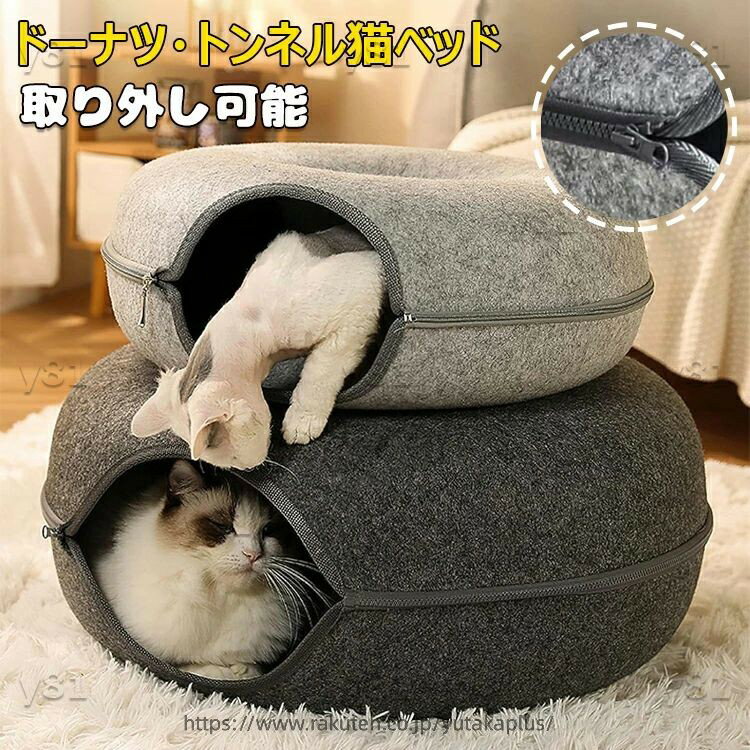 Rakuten - ドーナツ 猫ハウス ドーム型 キャットトンネル フエルト製 キャットハウス ドーナツ ペットベッド ドームベッド キャットベッド 取り外し可能 かわいい ペット 猫用品 猫トンネル 猫犬小動物用 小型犬 猫遊宅 ストレス発散 ペットのおもちゃ