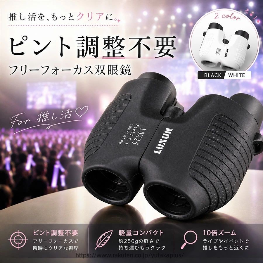 双眼鏡 10倍 オートフォーカス ライブ【新発売お試し価格】フリーフォーカス 10x25 自動 軽い スポーツ観戦 コンサート ドーム ピント 合わせ 不要 高倍率 軽量 観劇 推し活 子供 バードウォッチング 遠足 アウトドア 小型 広角 舞台 コンパクト 母の日