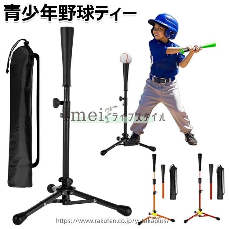 【商品コード】：y813769 【カラー】 ブラック、オレンジ、レッド 仕様【子供用】、【大人用】 原産国 : 中国 【この商品について】 【少年が使いやすい低めのサイズ】この少年用バッティングティーは53cmから76まで無段階で高さを調整できるため、お子様は幼稚園から小学生までご使用できます。特に、身長が低い、野球はじめたばかりの子供向けに丁度良いです。ティーが高くて合わない、少年野球練習を放棄しなければならないのお悩みを解決しました。 【無段階、お好み高さを自由調整】無段階式の高さ調整機能により、子供の身長や練習内容に合わせて最適な高さでバッティング練習を行うことができます。お好みの高さや角度を調整できて、打率アップ、ホームランを目指して頑張ります。ハンドルボルトでしっかりと固定されるため、スイングでティーがズレることがありません。 【存在感を感じにくいソフトラバー採用】ティーの先端はソフトラバーを採用して、ボールを実際に打ったようなリアルな感触が得られます。練習中に本物の打撃間隔を身に着けることができています。また軟球・硬球はもちろん練習用ボールにも対応！柔軟性が良いゴムを利用して、耐久性が抜群！ 【収納袋付きでどこにでも持ち運びが簡単】バッティングティーは開き時、三脚で固定、安定性がとても良い。不使用時、折り畳んでコンパクト収納できて、省スペース。まだ、収納袋が付属しているため、持ち運びも簡単で、公園や練習場に持って行く際みにも非常に便利です。 【安定性、耐久性が向上】スタンドはステンレス鋼で製造、表面はコーティングしているので、耐熱、錆防止、長期間使用可能です。三脚に大きいの足ゴムを付き、地面に摩擦を増加、安定性が向上！先端のソフトラバーを取って、スタンドとして別物も置けます。 ※簡易包装となりますのでご理解の程よろしくお願いします。 ※手動測定による1〜3cmの測定偏差を許容してください。 ※モニターや光の効果が異なるため、実際の色は写真の色と若干異なる場合があります。 ※仕様・デザインは改良のため予告なく変更することがあります。【商品コード】：y813769 【カラー】 ブラック、オレンジ、レッド 仕様【子供用】、【大人用】 原産国 : 中国 【この商品について】 【少年が使いやすい低めのサイズ】この少年用バッティングティーは53cmから76まで無段階で高さを調整できるため、お子様は幼稚園から小学生までご使用できます。特に、身長が低い、野球はじめたばかりの子供向けに丁度良いです。ティーが高くて合わない、少年野球練習を放棄しなければならないのお悩みを解決しました。 【無段階、お好み高さを自由調整】無段階式の高さ調整機能により、子供の身長や練習内容に合わせて最適な高さでバッティング練習を行うことができます。お好みの高さや角度を調整できて、打率アップ、ホームランを目指して頑張ります。ハンドルボルトでしっかりと固定されるため、スイングでティーがズレることがありません。 【存在感を感じにくいソフトラバー採用】ティーの先端はソフトラバーを採用して、ボールを実際に打ったようなリアルな感触が得られます。練習中に本物の打撃間隔を身に着けることができています。また軟球・硬球はもちろん練習用ボールにも対応！柔軟性が良いゴムを利用して、耐久性が抜群！ 【収納袋付きでどこにでも持ち運びが簡単】バッティングティーは開き時、三脚で固定、安定性がとても良い。不使用時、折り畳んでコンパクト収納できて、省スペース。まだ、収納袋が付属しているため、持ち運びも簡単で、公園や練習場に持って行く際みにも非常に便利です。 【安定性、耐久性が向上】スタンドはステンレス鋼で製造、表面はコーティングしているので、耐熱、錆防止、長期間使用可能です。三脚に大きいの足ゴムを付き、地面に摩擦を増加、安定性が向上！先端のソフトラバーを取って、スタンドとして別物も置けます。 ※簡易包装となりますのでご理解の程よろしくお願いします。 ※手動測定による1〜3cmの測定偏差を許容してください。 ※モニターや光の効果が異なるため、実際の色は写真の色と若干異なる場合があります。 ※仕様・デザインは改良のため予告なく変更することがあります。