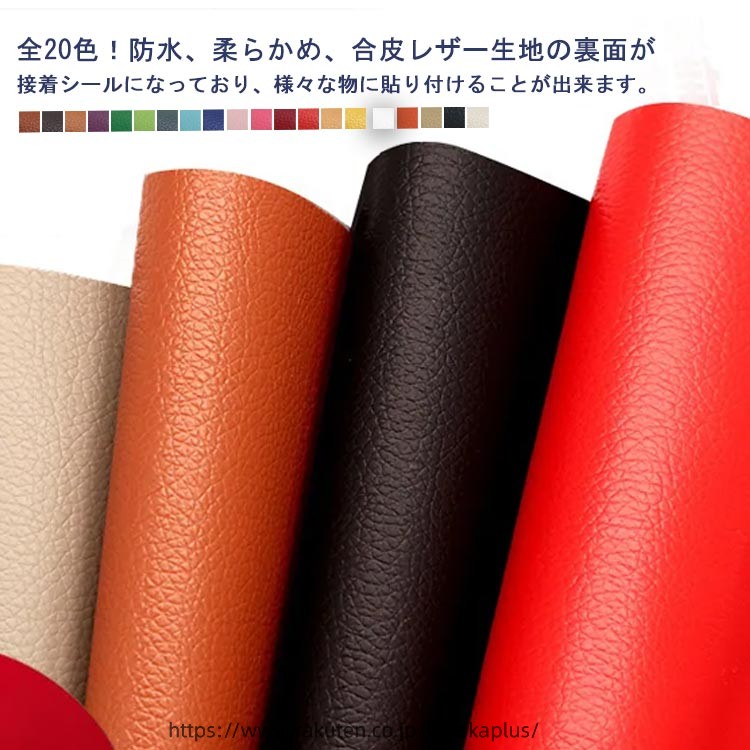 全20色！防水、柔らかめ、合皮レザー生地の裏面が接着シールになっており、様々な物に貼り付けることが出来ます。丈夫で柔らかい合皮レザー生地、伸びが良いので、曲面にも馴染ませることができます。若干光沢があり、本物のような質感で高級感を演出してくれます！ご自宅にはハサミで簡単に作業が可能、扱いやすさも大きな魅力の便利貼るレザーシートです。豊富なカラーバエーション気軽に、インテリアのイメージチェンジも楽しめます！自分好みのインテリアが実現！自転車のサドル・車のシート・バイクのシート・ソファーのシートなどの張り替え、修補、破れ隠し、椅子の座面張替。壁紙、インテリア、DIYなどにも使用でき、色々な用途にご利用いただくことができます。 サイズ50*140 100*140サイズについての説明50*140：50*140cm 100*140：100*140cm ※商品のサイズは手作業で測定させて頂いておりますので、若干の誤差があります。素材フェイクレザー色カラー1 カラー2 カラー3 カラー4 カラー5 カラー6 カラー7 カラー8 カラー9 カラー10 カラー11 カラー12 カラー13 カラー14 カラー15 カラー16 カラー17 カラー18 カラー19 カラー20備考 ●サイズ詳細等の測り方はスタッフ間で統一、徹底はしておりますが、実寸は商品によって若干の誤差(1cm〜3cm )がある場合がございますので、予めご了承ください。●製造ロットにより、細部形状の違いや、同色でも色味に多少の誤差が生じます。●パッケージは改良のため予告なく仕様を変更する場合があります。▼商品の色は、撮影時の光や、お客様のモニターの色具合などにより、実際の商品と異なる場合がございます。あらかじめ、ご了承ください。▼生地の特性上、やや匂いが強く感じられるものもございます。数日のご使用や陰干しなどで気になる匂いはほとんど感じられなくなります。▼同じ商品でも生産時期により形やサイズ、カラーに多少の誤差が生じる場合もございます。▼他店舗でも在庫を共有して販売をしている為、受注後欠品となる場合もございます。予め、ご了承お願い申し上げます。▼出荷前に全て検品を行っておりますが、万が一商品に不具合があった場合は、お問い合わせフォームまたはメールよりご連絡頂けます様お願い申し上げます。速やかに対応致しますのでご安心ください。