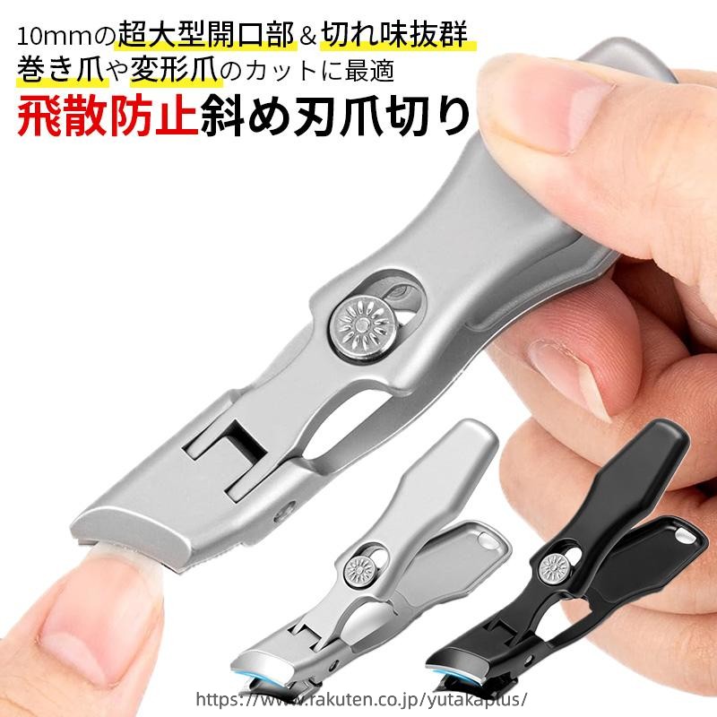 足の爪切りの時にこんなトラブルありませんか？？ 分厚くて硬い爪、巻き爪、変形爪がキレイに切れない... ネイルニッパーだと力のかけ方や動かし方がわからない... 爪を切ると爪カスが飛び散って掃除が面倒... そんな悩みは飛散防止斜め刃爪切りで解決！ 解決策1： 爪の間に入れやすく、巻き爪や変形爪のカットに最適 従来品の開口部(6mm)と異なる10mmの超大型開口部を採用！ 少ない力で分厚くて硬い巻き爪や変形爪でもサクサク切断！ 解決策2： 細かく爪を切断できるから、爪にかかる負荷を軽減 切れ味がいいのは当然！爪にかかる負荷を軽減でき、爪の形を整えやすい！ 解決策3： 爪カス入れ完備の飛散防止構造で使用後も簡単清掃 大開口部だから水洗いや拭き取りも簡単