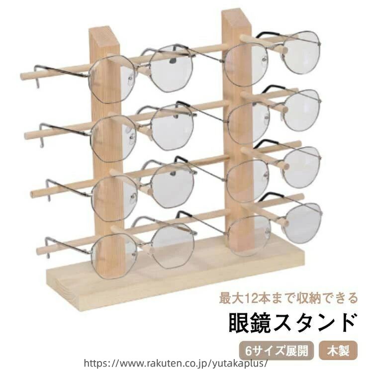 眼鏡スタンド 木製 12本まで収納可能 6サイズ展開 メガネ サングラス スタンド 置き ディスプレイ コレクション タワー 収納 サングラススタンド コレクター インテリア 眼鏡棚 メガネ置き 卓上収納 ウッド スッキリ おしゃれ メガネ立て