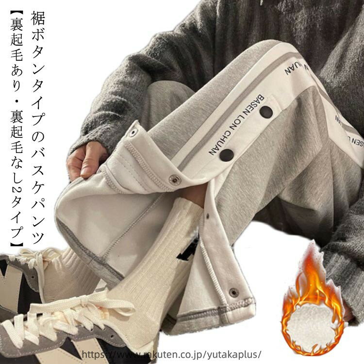 バスケットボールパンツ 裏起毛 メンズ ジュニア バスケットパンツ バスケパンツ 大人 子供 ジャージパンツ あったか 暖かい バスケパン 練習着 裾ボタン ロングパンツ 長ズボン 防寒 スポーツウェア スポーツパンツ