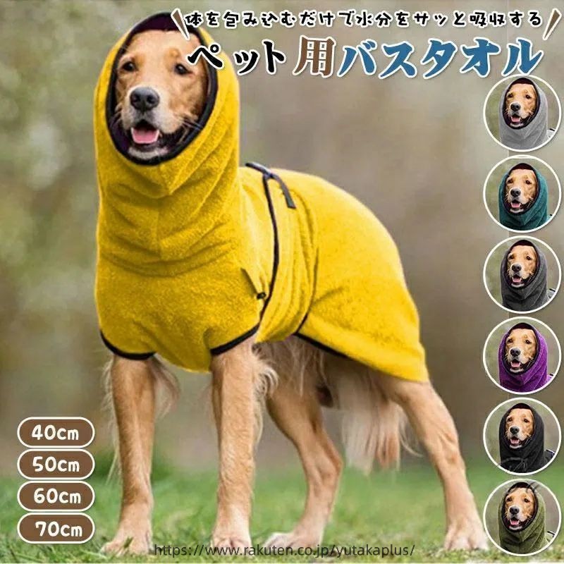 ■キーワード:クイックドライ タオル 犬用 超吸収タオル ペット シャンプータオル ペットタオル 吸収速乾タオル 体拭きタオル 犬用タオル 猫タオル 超吸収 高品質 入浴 厚手 クイックドライ タオル 吸収力 速乾 シャンプータオル シャンプー ドライヤー時間短縮 【商品説明】◎サッと水分を吸収！◎お風呂上がりや水遊び後にサッと着せて水分を吸収！◎ブルブルしてお部屋が濡れるのも軽減できます。◎ドライヤー時間の短縮にも。◎アウトドアでの水遊びの後に着せてあげれば冷え対策にもなります。■サイズ:S背中40cm,M背中44.5cm,L背中49cm,XL背中53.5cm,2XL背中58cm,3XL背中62.5cm,4XL背中67cm,5XL背中71.5cm■素材: マイクロファイバー（ポリエステル80％　ポリアミド20％）■キーワード:クイックドライ タオル 犬用 超吸収タオル ペット シャンプータオル ペットタオル 吸収速乾タオル 体拭きタオル 犬用タオル 猫タオル 超吸収 高品質 入浴 厚手 クイックドライ タオル 吸収力 速乾 シャンプータオル シャンプー ドライヤー時間短縮 【商品説明】◎サッと水分を吸収！◎お風呂上がりや水遊び後にサッと着せて水分を吸収！◎ブルブルしてお部屋が濡れるのも軽減できます。◎ドライヤー時間の短縮にも。◎アウトドアでの水遊びの後に着せてあげれば冷え対策にもなります。■サイズ:S背中40cm,M背中44.5cm,L背中49cm,XL背中53.5cm,2XL背中58cm,3XL背中62.5cm,4XL背中67cm,5XL背中71.5cm■素材: マイクロファイバー（ポリエステル80％　ポリアミド20％）