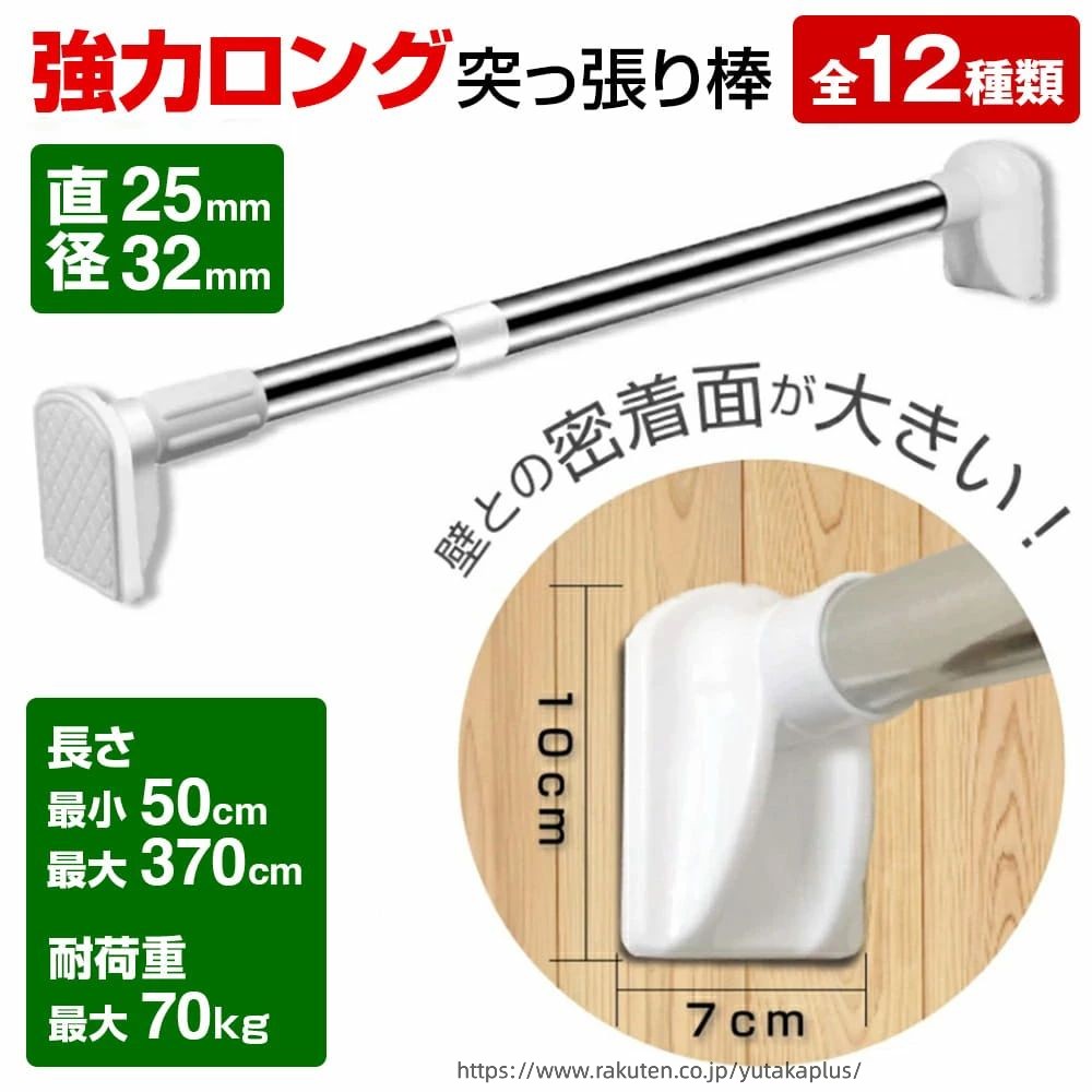 直径 取付範囲 当店推奨取付範囲 耐荷重 25mm 50〜80cm 50〜70cm 50〜45kg 25mm 70〜120cm 70〜110cm 45〜40kg 25mm 90〜160cm 90〜145cm 40〜35kg 25mm 110〜200cm 110〜180cm 30〜25kg 25mm 130〜240cm 130〜220cm 25〜20kg 25mm 150〜280cm 150〜260cm 20〜15kg 32mm 50〜80cm 50〜70cm 70〜65kg 32mm 70〜120cm 70〜110cm 70〜65kg 32mm 90〜160cm 90〜145cm 60〜55kg 32mm 110〜200cm 110〜180cm 50〜45kg 32mm 130〜240cm 130〜220cm 45〜40kg 32mm 150〜280cm 150〜260cm 40〜35kg 32mm 190〜370cm 190〜350cm 35〜30kg こんな人におすすめです！ ・物干しの場所が室内にない ・カーテンを設置したいが、設置場所がない ・部屋の間仕切りをしたいが、壁を加工したくない ・長くて強力な突っ張り棒が欲しい ・3m以上の突っ張り棒が欲しい 突っ張り棒を使って洋服掛けの場所を作りたい 商品詳細 特徴 ・こちらの商品は【ばね式】ではなく純粋に突っ張る力のみを利用した【ねじり止め式】突っ張り棒です。 ・ねじり止め式のため、バネの伸び縮みによる「緩み」がほとんど無いので強力な突っ張り力が得られます。 ・接地面も大きめなのでしっかりと固定できます。 ・ステンレス製なので浴室など湿気の多い場所でも錆びません。 ・直径、長さ共に多種ご用意しておりますので設置場所に合わせてお選び頂けます。 素材 【棒本体】ステンレス 【壁受け】プラスチック 【壁接地面】ゴム 耐荷重 一覧表をご確認ください。 突っ張る場所の材質によっては耐荷重通りの性能が得られない場合がございます。 ご注意 ・こちらの商品は【ばね式】ではなく純粋に突っ張る力のみを利用した【ねじり止め式】突っ張り棒です。 ・必ず取り付けたい部分の強度をご確認の上ご購入くださいませ。 ・必ず水平に取り付けてください。 ・ばねを使用しないため、壁に突っ張ったときにばねによる伸縮がございません。その為より強力に突っ張ることが可能ですが、「柱」や「しっかりした下地」がない場所に取り付けた場合、壁が突っ張る力に耐えられず壁を破損したり、上手く突っ張れない等の原因となります。 ・取付範囲ギリギリの寸法でご購入されますと、突っ張りずらい場合がございます。取付範囲の最小最大サイズより5cm?20cm程度余裕をもってご購入されることをお勧めいたします。当店推奨対応幅はサイズ一覧表よりご確認ください。 ・取り付ける場所の材質によっては一覧の耐荷重を下回る場合がございます。 ・突っ張り棒を設置する場所についてはしっかりとした場所かどうか予めご確認ください。 ・通常の壁面（石膏ボードなど）に設置した場合、設置面が破損する場合がありますので絶対に使わないでください。直径 取付範囲 当店推奨取付範囲 耐荷重 25mm 50〜80cm 50〜70cm 50〜45kg 25mm 70〜120cm 70〜110cm 45〜40kg 25mm 90〜160cm 90〜145cm 40〜35kg 25mm 110〜200cm 110〜180cm 30〜25kg 25mm 130〜240cm 130〜220cm 25〜20kg 25mm 150〜280cm 150〜260cm 20〜15kg 32mm 50〜80cm 50〜70cm 70〜65kg 32mm 70〜120cm 70〜110cm 70〜65kg 32mm 90〜160cm 90〜145cm 60〜55kg 32mm 110〜200cm 110〜180cm 50〜45kg 32mm 130〜240cm 130〜220cm 45〜40kg 32mm 150〜280cm 150〜260cm 40〜35kg 32mm 190〜370cm 190〜350cm 35〜30kg こんな人におすすめです！ ・物干しの場所が室内にない ・カーテンを設置したいが、設置場所がない ・部屋の間仕切りをしたいが、壁を加工したくない ・長くて強力な突っ張り棒が欲しい ・3m以上の突っ張り棒が欲しい 突っ張り棒を使って洋服掛けの場所を作りたい 商品詳細 特徴 ・こちらの商品は【ばね式】ではなく純粋に突っ張る力のみを利用した【ねじり止め式】突っ張り棒です。 ・ねじり止め式のため、バネの伸び縮みによる「緩み」がほとんど無いので強力な突っ張り力が得られます。 ・接地面も大きめなのでしっかりと固定できます。 ・ステンレス製なので浴室など湿気の多い場所でも錆びません。 ・直径、長さ共に多種ご用意しておりますので設置場所に合わせてお選び頂けます。 素材 【棒本体】ステンレス 【壁受け】プラスチック 【壁接地面】ゴム 耐荷重 一覧表をご確認ください。 突っ張る場所の材質によっては耐荷重通りの性能が得られない場合がございます。 ご注意 ・こちらの商品は【ばね式】ではなく純粋に突っ張る力のみを利用した【ねじり止め式】突っ張り棒です。 ・必ず取り付けたい部分の強度をご確認の上ご購入くださいませ。 ・必ず水平に取り付けてください。 ・ばねを使用しないため、壁に突っ張ったときにばねによる伸縮がございません。その為より強力に突っ張ることが可能ですが、「柱」や「しっかりした下地」がない場所に取り付けた場合、壁が突っ張る力に耐えられず壁を破損したり、上手く突っ張れない等の原因となります。 ・取付範囲ギリギリの寸法でご購入されますと、突っ張りずらい場合がございます。取付範囲の最小最大サイズより5cm?20cm程度余裕をもってご購入されることをお勧めいたします。当店推奨対応幅はサイズ一覧表よりご確認ください。 ・取り付ける場所の材質によっては一覧の耐荷重を下回る場合がございます。 ・突っ張り棒を設置する場所についてはしっかりとした場所かどうか予めご確認ください。 ・通常の壁面（石膏ボードなど）に設置した場合、設置面が破損する場合がありますので絶対に使わないでください。